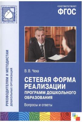 Чеха Вадим Витальевич. Сетевая форма реализации программ дошкольного образования. Вопросы и ответы. ФГОС – фото 1