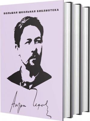 Чехов А.П. Антон Чехов: Избранное. В 3-х томах