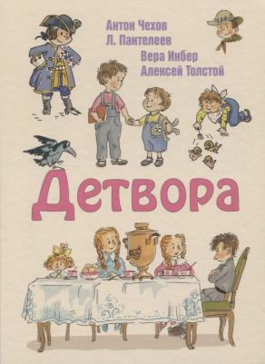 Чехов Антон Павлович, Пантелеев Леонид, Инбер Вера, Толстой Алексей. Детвора – фото 4