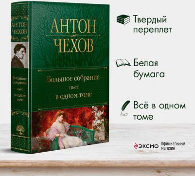 Чехов Антон Павлович. Большое собрание пьес в одном томе – фото 2