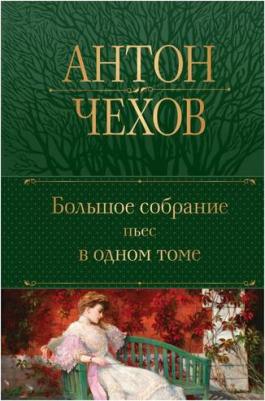 Чехов Антон Павлович. Большое собрание пьес в одном томе – фото 3