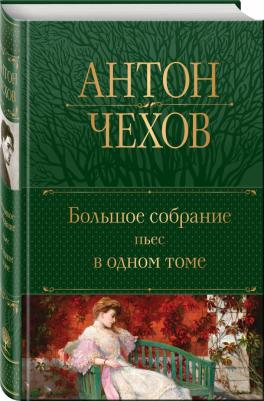 Чехов Антон Павлович. Большое собрание пьес в одном томе – фото 5