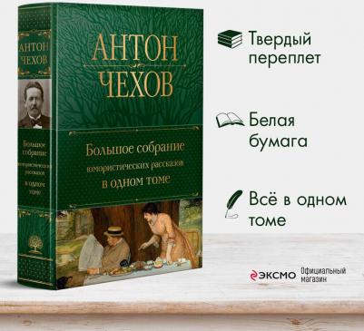Чехов Антон Павлович. Большое собрание юмористических рассказов в одном томе 9785041705503 – фото 1