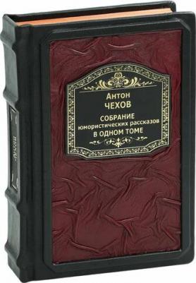 Чехов Антон Павлович. Большое собрание юмористических рассказов в одном томе 9785041705503 – фото 4
