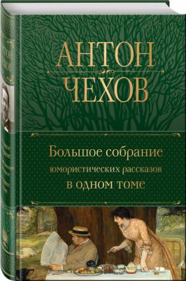 Чехов Антон Павлович. Большое собрание юмористических рассказов в одном томе 9785041705503 – фото 6