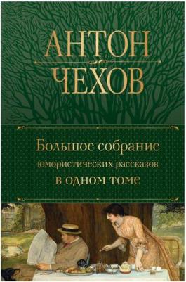 Чехов Антон Павлович. Большое собрание юмористических рассказов в одном томе 9785041705503 – фото 7