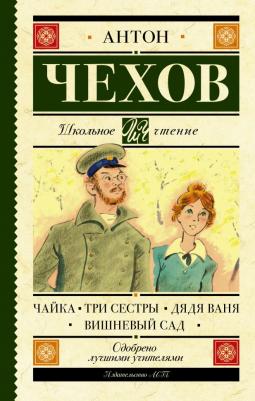 Чехов Антон Павлович. Чайка. Три сестры. Дядя Ваня. Вишневый сад 9785171367596