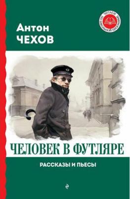Чехов Антон Павлович. Человек в футляре. Рассказы и пьесы