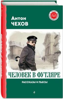 Чехов Антон Павлович. Человек в футляре. Рассказы и пьесы – фото 1