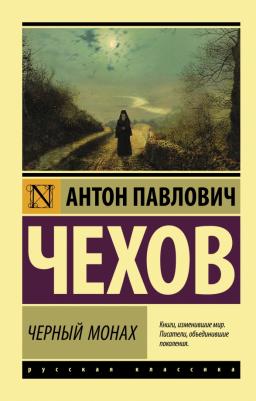 Чехов Антон Павлович. Черный монах