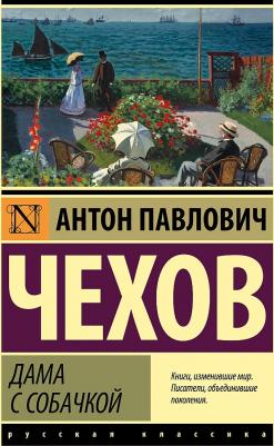 Чехов Антон Павлович. Дама с собачкой 9785171473068 – фото 1