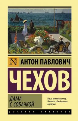 Чехов Антон Павлович. Дама с собачкой 9785171473068