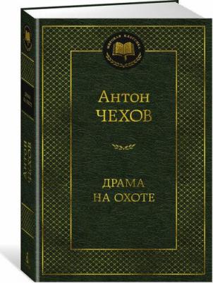 Чехов Антон Павлович. Драма на охоте 9785389159136 – фото 1