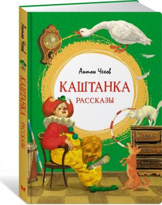 Чехов Антон Павлович. Каштанка. Рассказы 9785389221833 – фото 4
