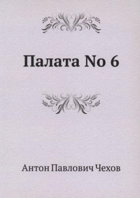 Чехов Антон Павлович. Палата No 6 – фото 2