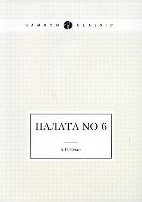 Чехов Антон Павлович. Палата No 6 – фото 3