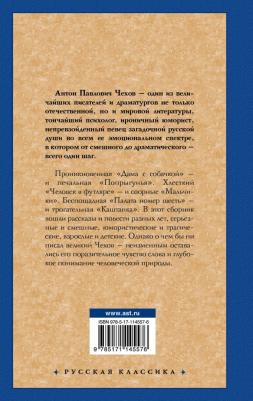 Чехов Антон Павлович. Рассказы 9785171145576 – фото 1
