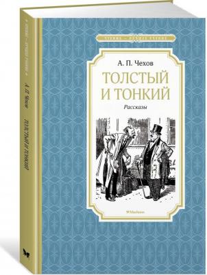 Чехов Антон Павлович. Толстый и тонкий – фото 3