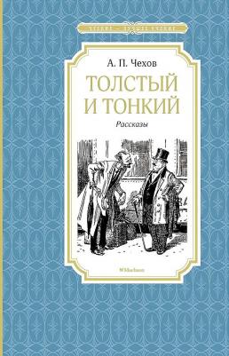 Чехов Антон Павлович. Толстый и тонкий – фото 4