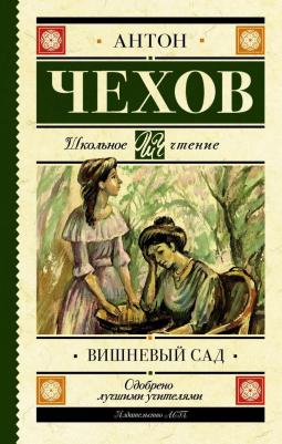 Чехов Антон Павлович. Вишневый сад 9785171489496 – фото 1