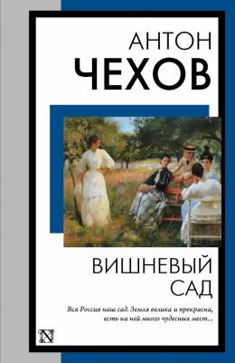 Чехов Антон Павлович. Вишневый сад 9785171592486