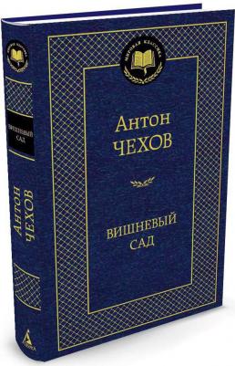 Чехов Антон Павлович. Вишневый сад 9785389049192 – фото 2