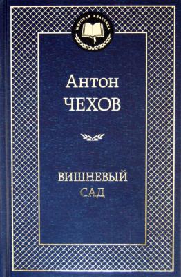 Чехов Антон Павлович. Вишневый сад 9785389049192