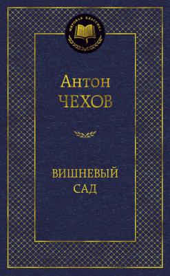Чехов Антон Павлович. Вишневый сад 9785389049192 – фото 4