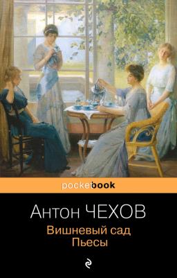 Чехов Антон Павлович. Вишневый сад. Пьесы 9785041617714