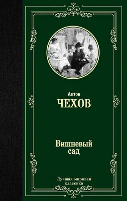 Чехов Антон Павлович. Вишневый сад – фото 1