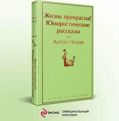 Чехов Антон Павлович. Жизнь прекрасна! Юмористические рассказы – фото 1