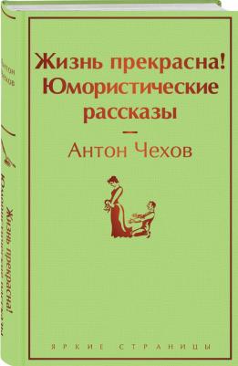 Чехов Антон Павлович. Жизнь прекрасна! Юмористические рассказы – фото 3