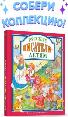 Чехов Антон, Толстой Лев, Пантелеев Леонид, Ушинский Константин, Кокорин Иван, Дрожжин Спиридон. Русские писатели - детям – фото 2