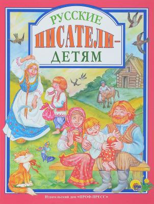 Чехов Антон, Толстой Лев, Пантелеев Леонид, Ушинский Константин, Кокорин Иван, Дрожжин Спиридон. Русские писатели - детям