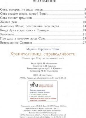 Челик Марина Сергеевна. Хранительница справедливости: сказки про Сову из сказочного леса – фото 11