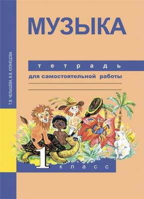 Челышева Тамара Васильевна, Кузнецова Вероника Вадимовна. Музыка. 1 класс. Тетрадь для самостоятельной работы ФГОС – фото 2