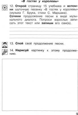 Челышева Тамара Васильевна, Кузнецова Вероника Вадимовна. Музыка. 1 класс. Тетрадь для самостоятельной работы ФГОС – фото 5