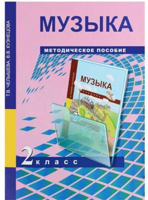 Челышева Тамара Васильевна, Кузнецова Вероника Вадимовна. Музыка. 2 класс. Методическое пособие – фото 1