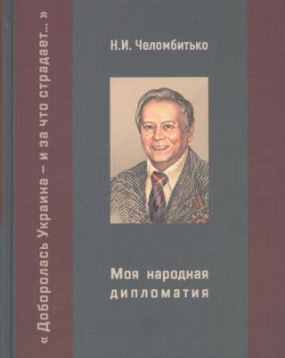 Челомбитько Николай Иванович. Моя народная дипломатия. "Доборолась Украина и за что страдает…"