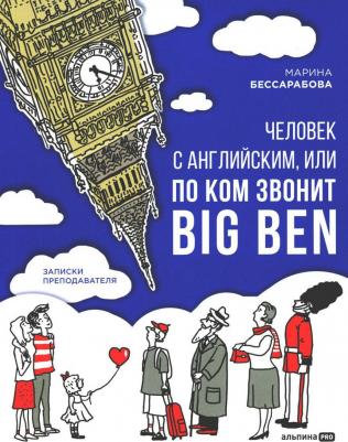 Человек с английским, или По ком звонит Big Ben: записки преподавателя. Бессарабова М. Альпина про