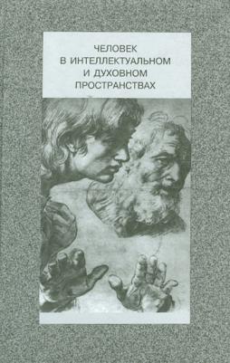 Человек в интеллектуальном и духовном пространствах