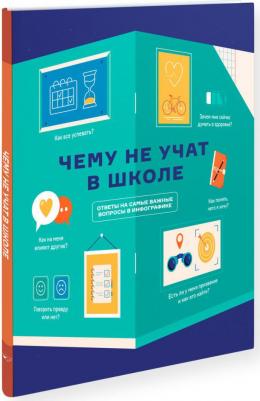 Чему не учат в школе. Самое важное для подростка – фото 12