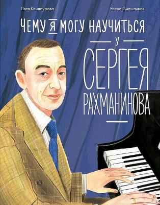 Чему я могу научиться у Сергея Рахманинова – фото 2