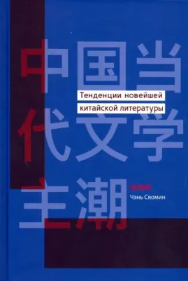 Чэнь Сяомин. Тенденции новейшей китайской литературы