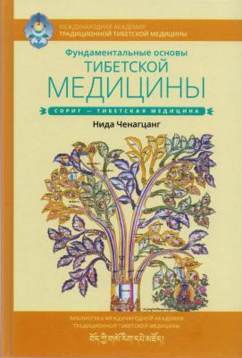 Ченагцанг Нида. Фундаментальные основы тибетской медицины