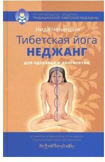Ченагцанг Нида. Тибетская йога неджанг для здоровья и долголетия – фото 3
