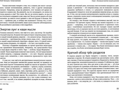 Ченагцанг Нида. Тонкая анатомия в тибетской медицине, йоге и медит – фото 1