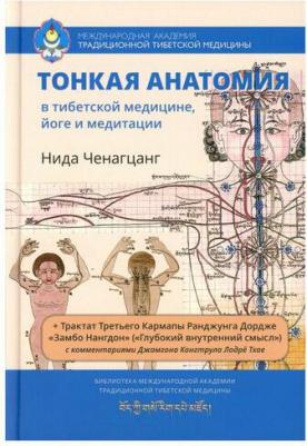 Ченагцанг Нида. Тонкая анатомия в тибетской медицине, йоге и медит – фото 2