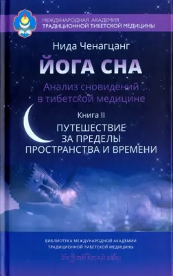 Ченагцанг Нида. Йога сна. Анализ сновидений в тибетской медицине. 2