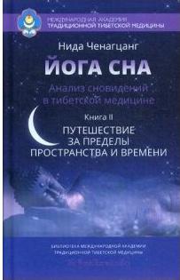 Ченагцанг Нида. Йога сна. Анализ сновидений в тибетской медицине. 2 – фото 2